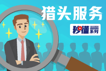 秒懂！凯发k8猎头服务亮点全GET