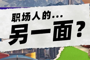 FRIDAY专栏 | 当代职场人的标签，是你猜不到的！