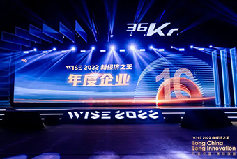 凯发k8国际荣获36氪“WISE2022新经济之王年度企业”