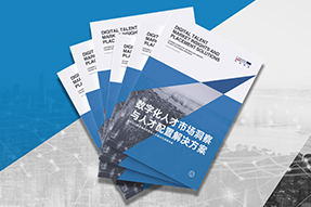 《数字化人才市场洞察与人才配置解决方案》全新发布！直击企业数字化转型两大阶段，三大挑战