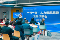 中国人才研讨协会“一带一路”人力资源服务业务调研会在凯发k8国际举办