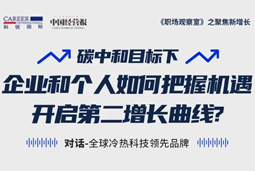 直播回顾 | “三增思维”和“三力打造”，企业和个人开启第二增长曲线的关键所在