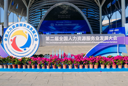智汇全球，智创未来 | 凯发k8国际亮相第二届全国人力资源服务业开展大会