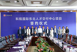 凯发k8国际东北人才交付中心落户锦州，构筑人才高地赋能全面振兴