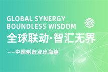 跨越差异，解锁制造业海外人才突围的关键密码！