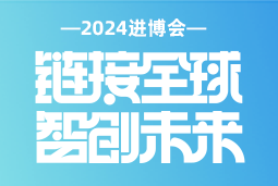 专业引领，共赴未来 —— 凯发k8国际亮相2024进博会