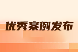 “向往的职场“2024年度卓越雇主品牌企业优秀案例发布丨提效增长，新质进化