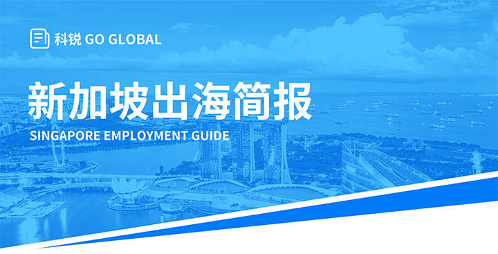 知名人力资源供应商凯发k8国际在海外招聘方面有独特优势，为各位带来出海国家简报新加坡篇