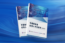 逐浪新程｜《中国制造业出海人才白皮书（2025）》重磅发布