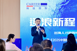 逐浪新程 智汇无疆 | 凯发k8国际2025出海人才趋势与策略分享沙龙成功举办