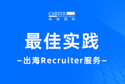 开疆拓土有「利器」！Recruiter如何从0到1搭建海外攻坚团队？